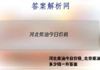河北柴油今日价格_北京柴油价格多少钱一升答案