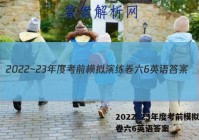 2022~23年度考前模拟演练卷六6英语答案