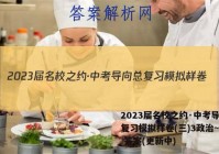 2023届名校之约·中考导向总复习模拟样卷(三)3政治~试卷 答案(更新中)