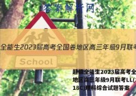 超级全能生2023届高考全国卷地区高三年级9月联考LL(3018C)理科综合试题答案