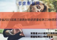 安徽省2023届高三新教材教研质量检测三3物理答案