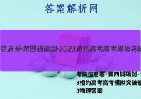 考前信息卷·第四辑砺剑·2023相约高考高考模拟突破卷(三)3物理答案