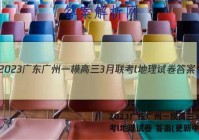 2023广东广州一模高三3月联考l地理试卷 答案(更新中)