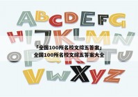 「全国100所名校文综五答案」全国100所名校文综五答案大全