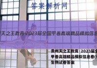 贵州天之王教育·2023届全国甲卷高端精品模拟信息卷(样卷)生物试卷答案