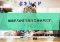 100所名校高考模拟金典卷三 答案