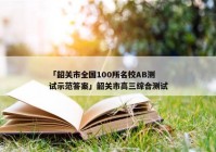「韶关市全国100所名校AB测试示范答案」韶关市高三综合测试