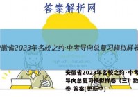 安徽省2023年名校之约·中考导向总复习模拟样卷（三）数学试卷 答案(更新中)