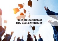 「2023全国100所名校山西联考」2021年百校联考山西