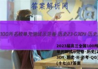 2023届高三全国100所名校单元测试示范卷·历史[23·G3DY·历史-R-必考-QG](十七)17答案