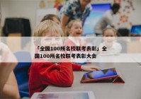 「全国100所名校联考表彰」全国100所名校联考表彰大会
