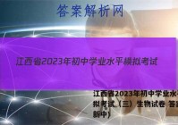 江西省2023年初中学业水平模拟考试（三）生物试卷 答案(更新中)