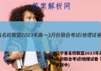 辽宁省名校联盟2023年高一3月份联合考试l地理试卷 答案(更新中)