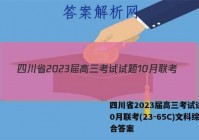 四川省2023届高三考试试题10月联考(23-65C)文科综合答案