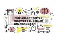 「全国100所名校江西初三AB测试示范答案答案」全国100所名校AB测试示范卷高三
