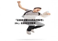 「云南省全国100所名校联考126c」云南省百校联考