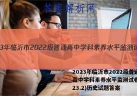 2023年临沂市2022级普通高中学科素养水平监测试卷(2023.2)历史试题答案