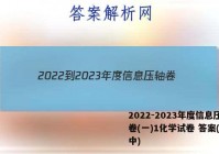 2022-2023年度信息压轴卷(一)1化学试卷 答案(更新中)