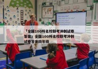 「全国100所名校联考冲刺试卷答案」全国100所名校联考冲刺试卷答案四年级