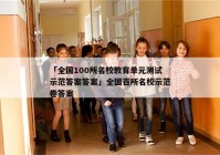 「全国100所名校教育单元测试示范答案答案」全国百所名校示范卷答案
