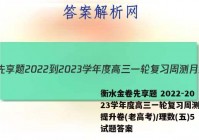 衡水金卷先享题 2022-2023学年度高三一轮复习周测月结提升卷(老高考)/理数(五)5试题答案