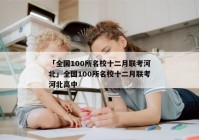 「全国100所名校十二月联考河北」全国100所名校十二月联考河北高中