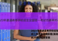 2023年普通高等学校招生全国统一考试仿真模拟卷(新高考)(四)4英语试题答案