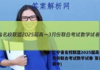 辽宁省名校联盟2025届高一3月份联合考试数学试卷 答案(更新中)
