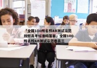 「全国100所名校AB测试示范按照高考标准吗答案」全国100所名校AB测试示范卷高三