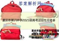 重庆市第八中学2023届高考适应性月考卷(六)6英语试卷 答案(更新中)