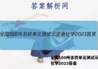 全国100所名校单元测试示范卷化学2023答案
