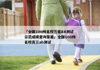 「全国100所名校三省AB测试示范成绩查询答案」全国100所名校高三ab测试