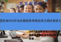 2023届全国各地100所名校最新高考模拟单元测试卷语文十八答案