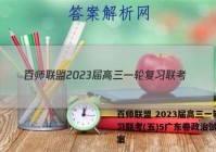 百师联盟 2023届高三一轮复习联考(五)5广东卷政治试题答案