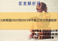 九师联盟 2022-2023学年高三10月质量检测(新高考)G河北 化学试题答案
