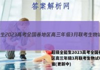超级全能生2023高考全国卷地区高三年级3月联考生物试卷 答案(更新中)