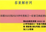 衡水金卷先享题 2022-2023学年度高三一轮复习摸底测试卷 摸底卷(湖北专版) 思想政治(二)2答案