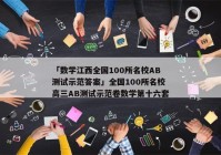 「数学江西全国100所名校AB测试示范答案」全国100所名校高三AB测试示范卷数学第十六套