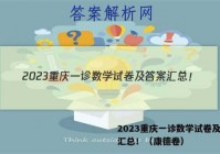 2023重庆一诊数学试卷及答案汇总！（康德卷）