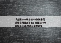 「全国100所名校AB测试示范试卷官网语文答案」全国100所名校高三ab测试示范卷语文