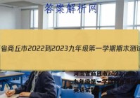 河南省商丘市2022-2023九年级第一学期期末测试卷(二)英语试题答案