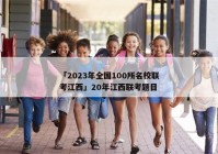 「2023年全国100所名校联考江西」20年江西联考题目