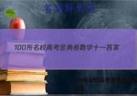 100所名校高考金典卷数学十一 答案