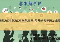 九师联盟 2022-2023学年高三1月开学考英语X试题答案