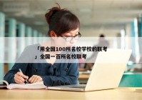 「用全国100所名校学校的联考」全国一百所名校联考