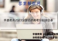 华普教育 2023全国名校高考分科综合卷(三)3化学答案