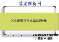 2023届高考考点滚动提升卷(二)2英语(XL)答案