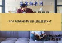 2023届高考单科滚动检测卷 XJC(三)3化学试题答案