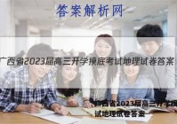广西省2023届高三开学摸底考试地理试卷答案