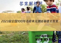 2023届全国100所名校单元测试卷 语文答案